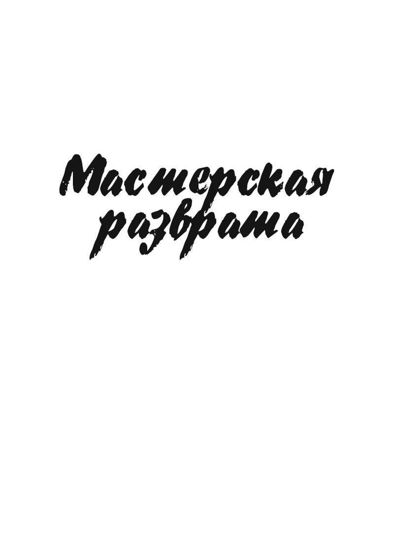 Манга Мастерская разврата - Глава 49 Страница 18