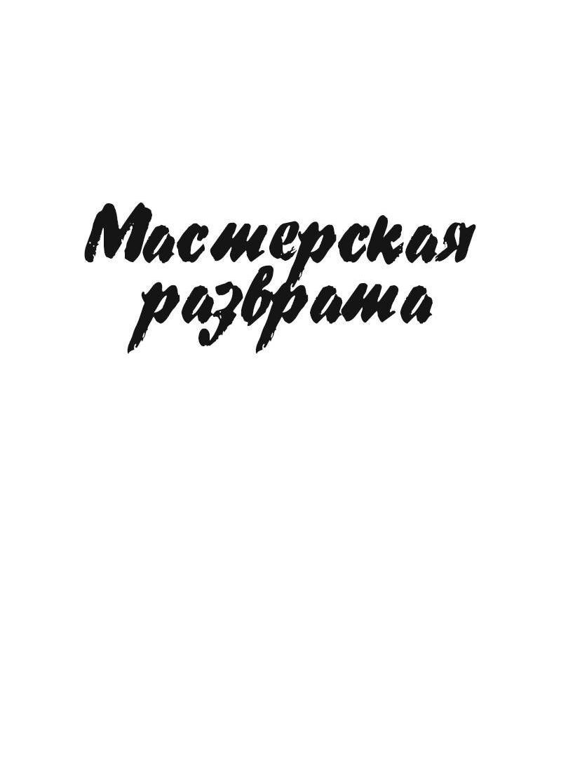 Манга Мастерская разврата - Глава 51 Страница 31