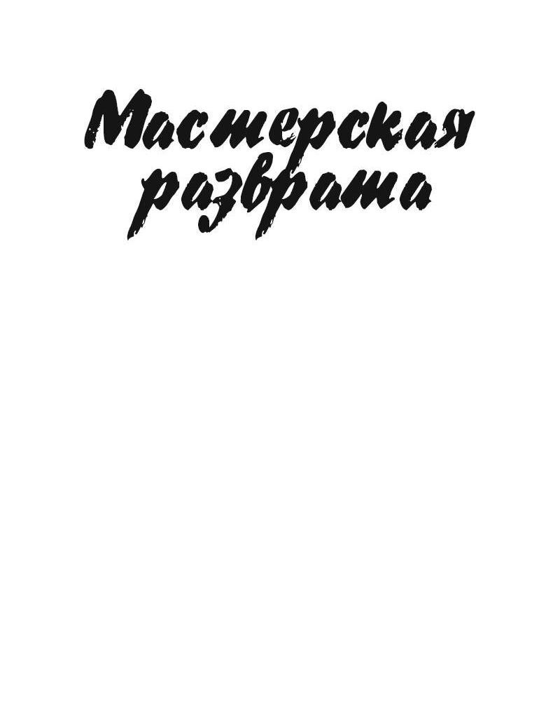 Манга Мастерская разврата - Глава 53 Страница 21