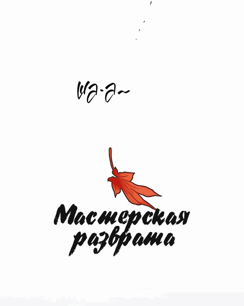 Манга Мастерская разврата - Глава 54 Страница 16