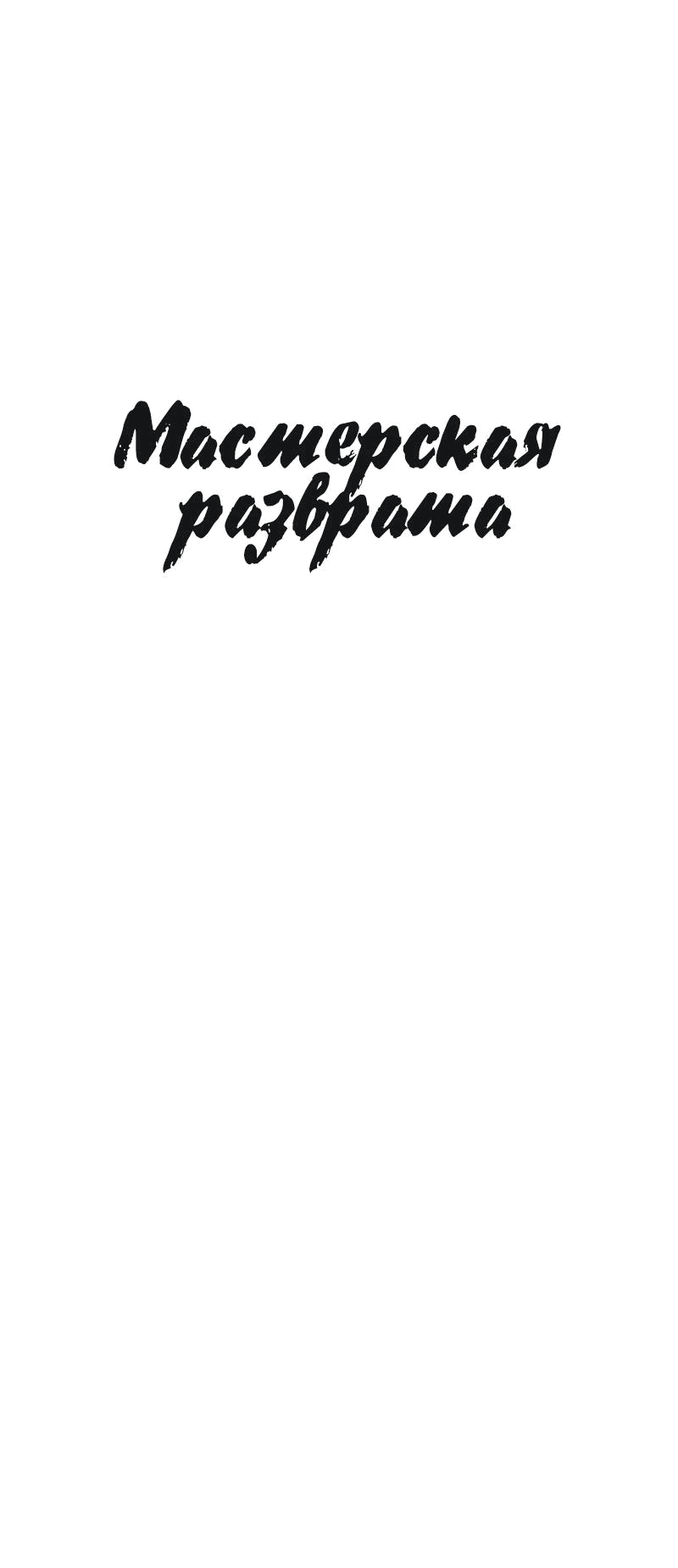 Манга Мастерская разврата - Глава 44 Страница 52