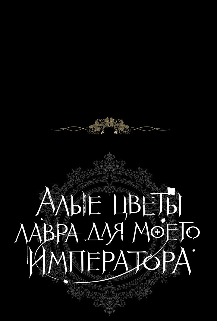 Манга Алые цветы лавра для моего императора - Глава 50 Страница 19