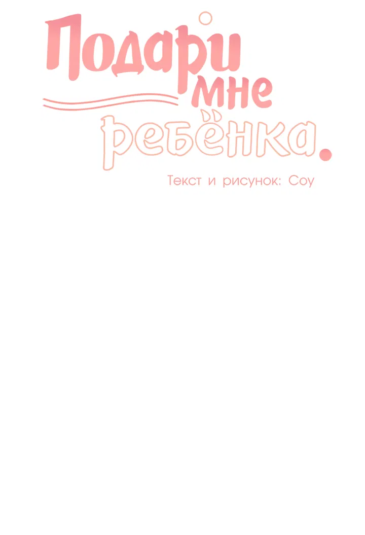 Манга Подари мне ребёнка - Глава 35 Страница 21