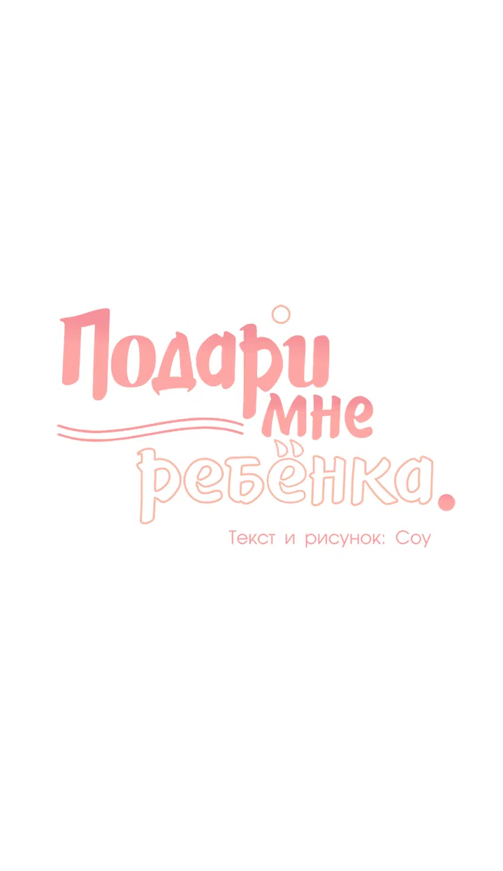Манга Подари мне ребёнка - Глава 36 Страница 15