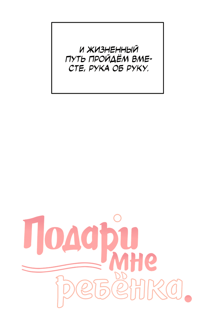 Манга Подари мне ребёнка - Глава 44 Страница 70