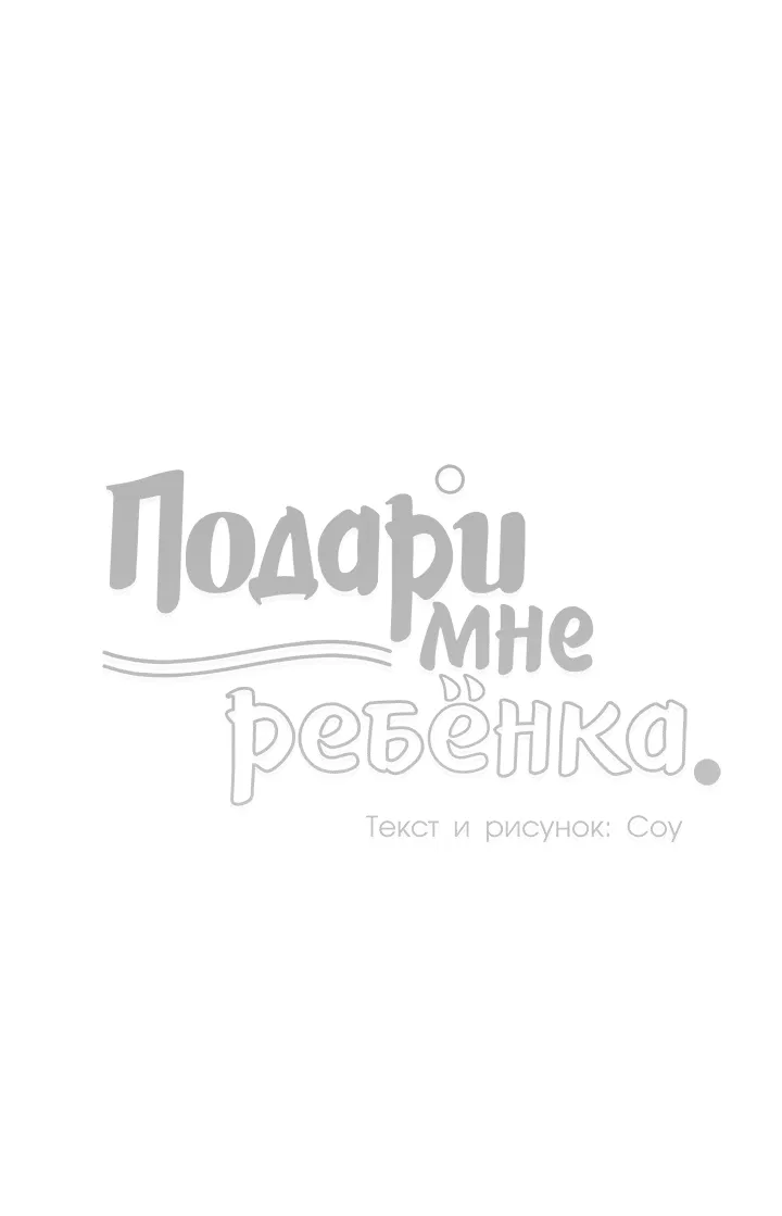 Манга Подари мне ребёнка - Глава 46 Страница 38