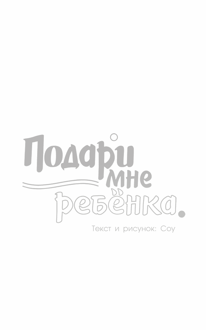 Манга Подари мне ребёнка - Глава 49 Страница 4