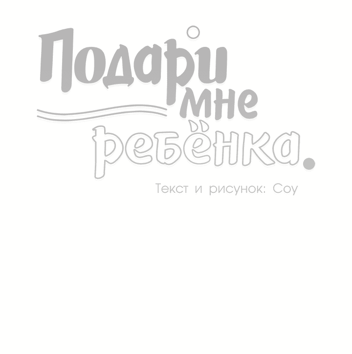 Манга Подари мне ребёнка - Глава 48 Страница 43