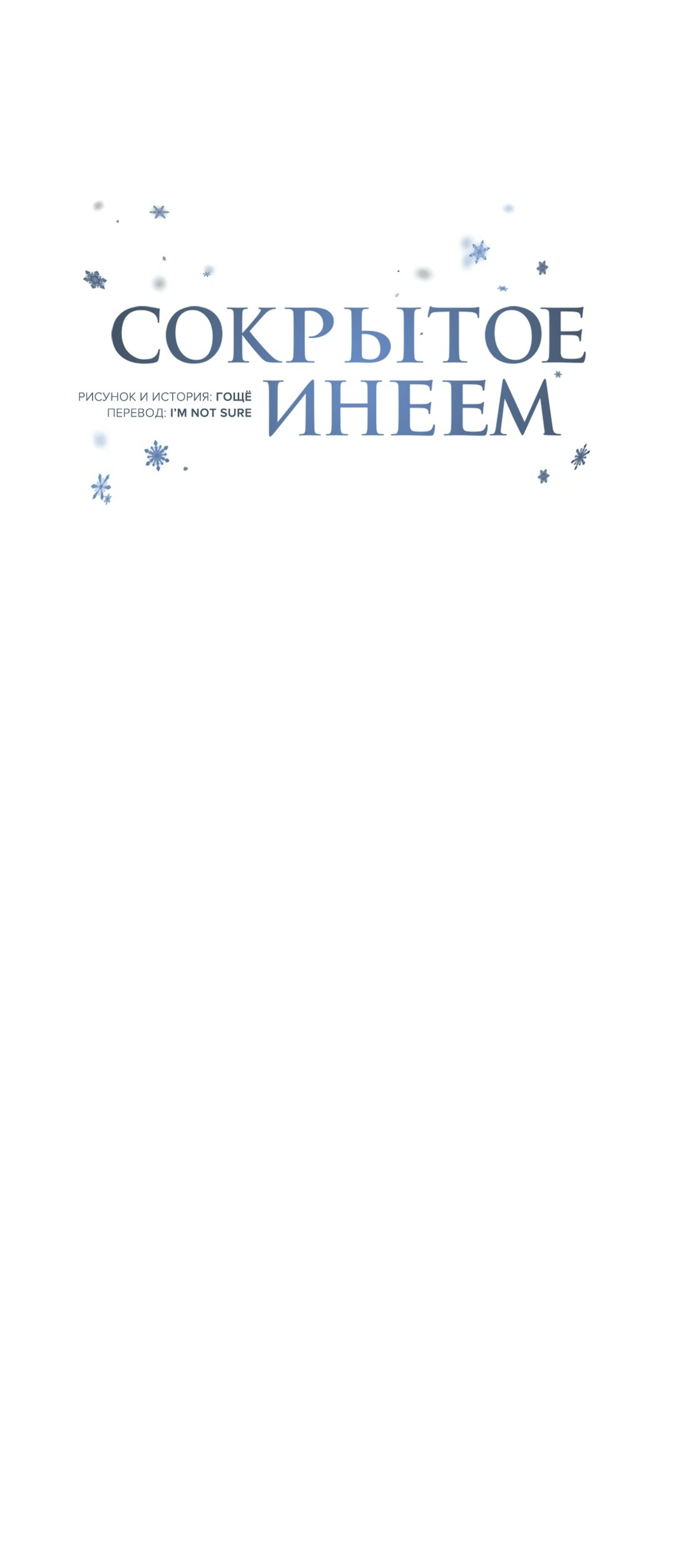 Манга Падающий иней - Глава 67 Страница 4