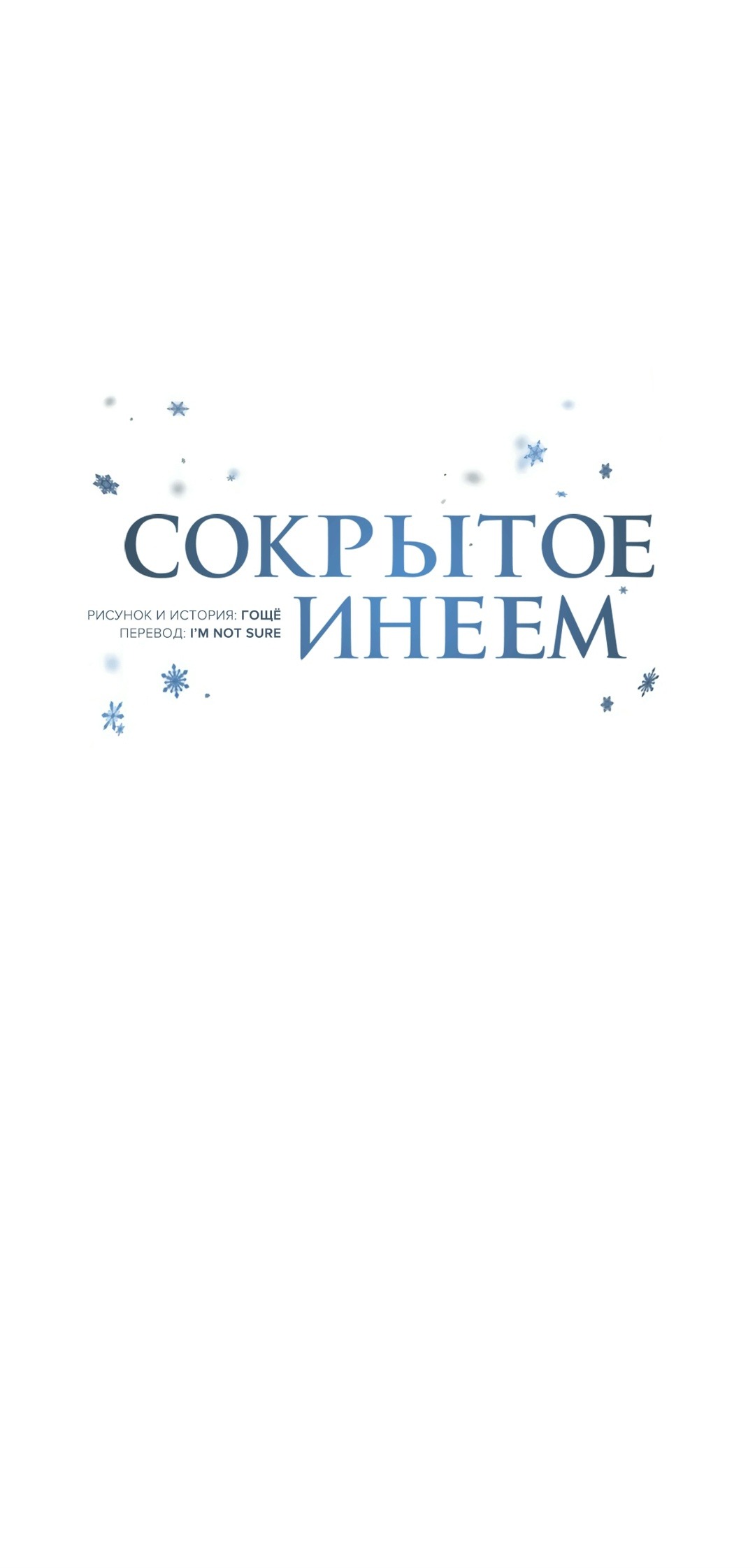 Манга Падающий иней - Глава 66 Страница 1
