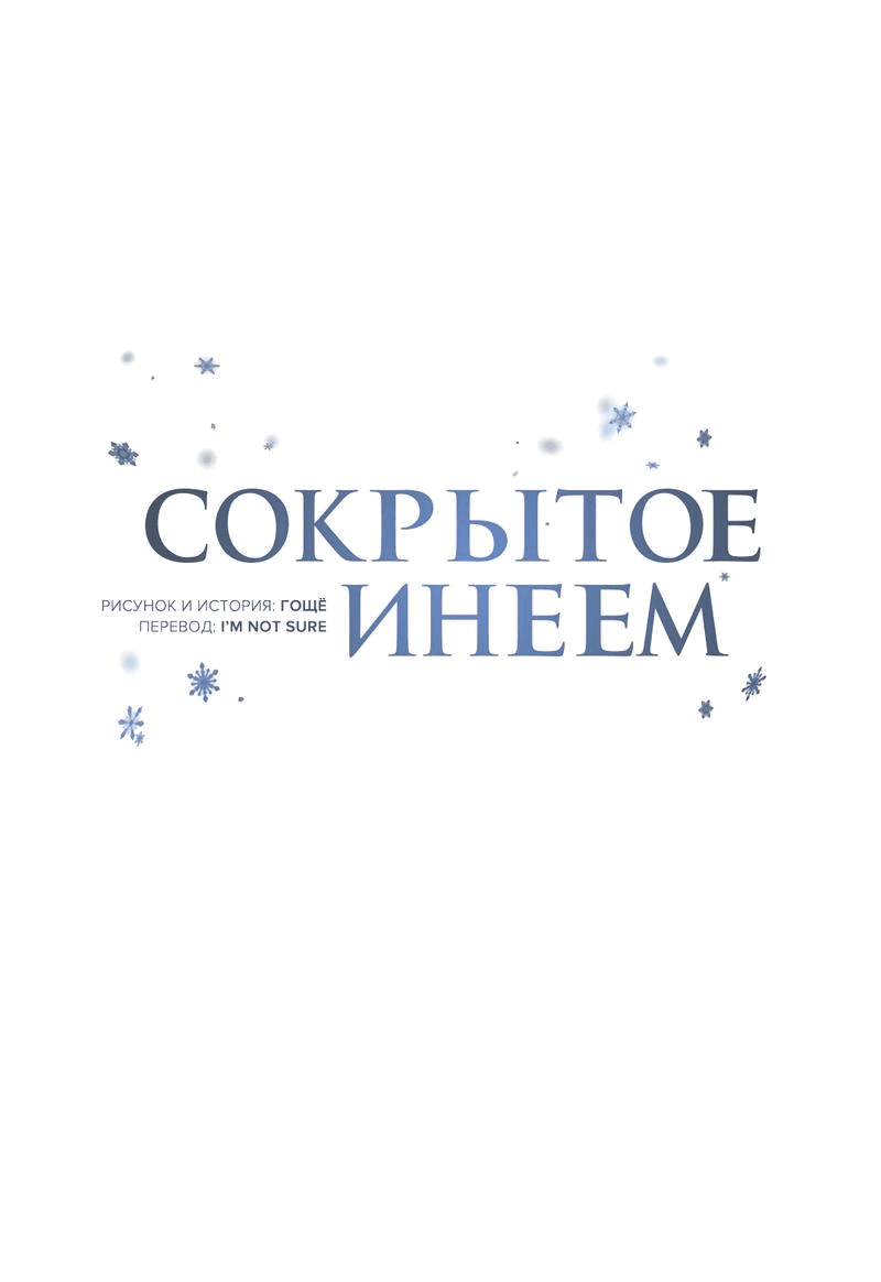 Манга Падающий иней - Глава 49 Страница 8