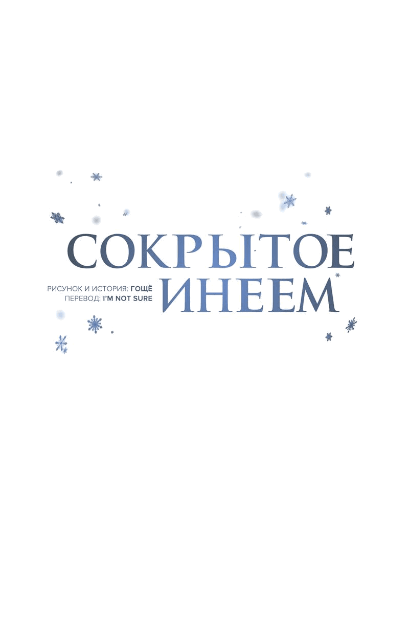 Манга Падающий иней - Глава 56 Страница 13