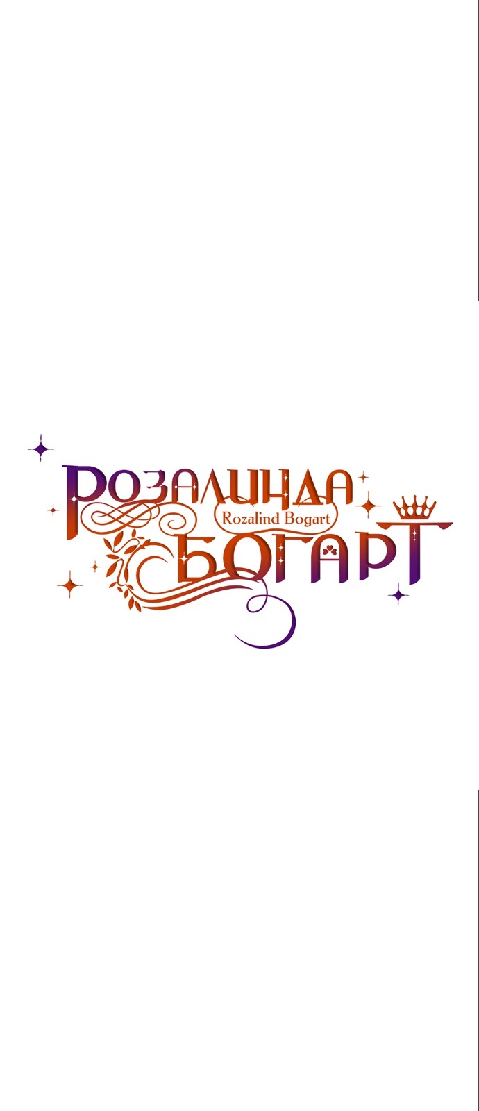 Манга Розалин Богарт - Глава 48 Страница 6