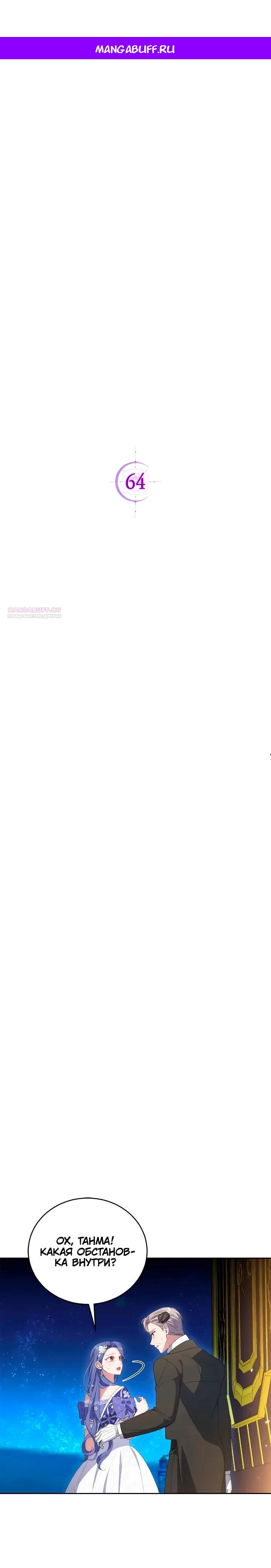 Манга Я попала в роман с катастрофической концовкой - Глава 64 Страница 1