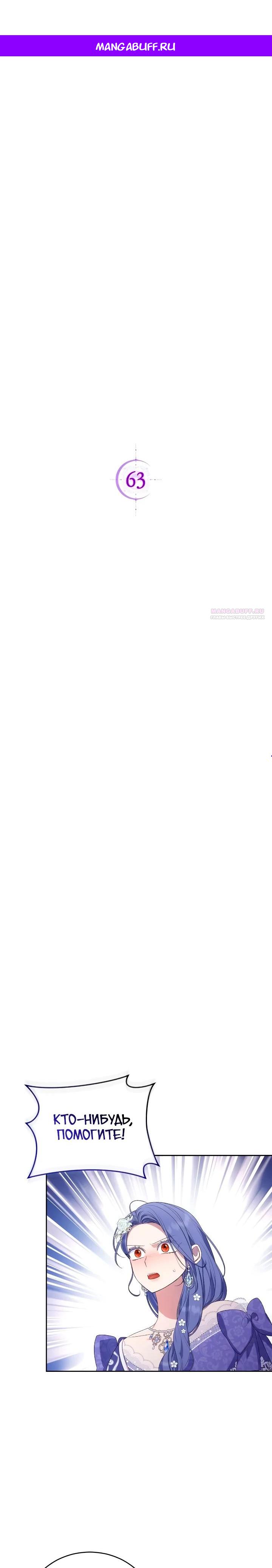 Манга Я попала в роман с катастрофической концовкой - Глава 63 Страница 1