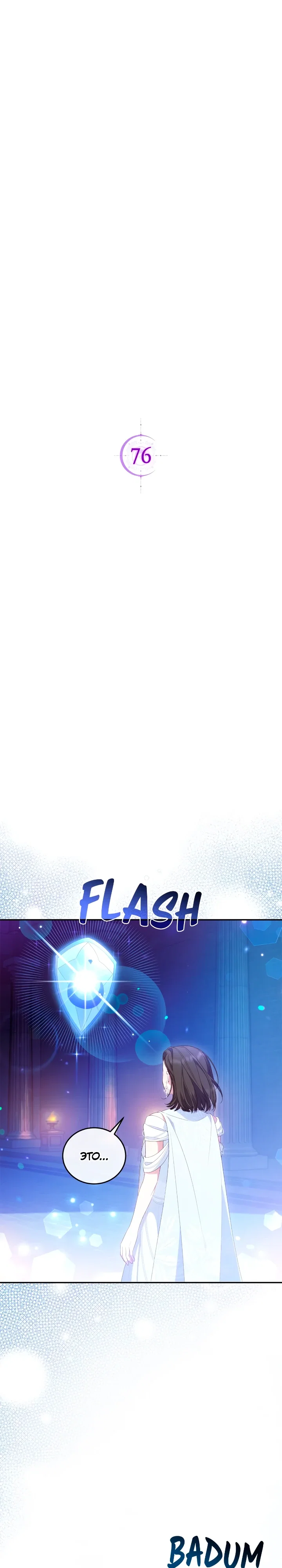 Манга Я попала в роман с катастрофической концовкой - Глава 76 Страница 1
