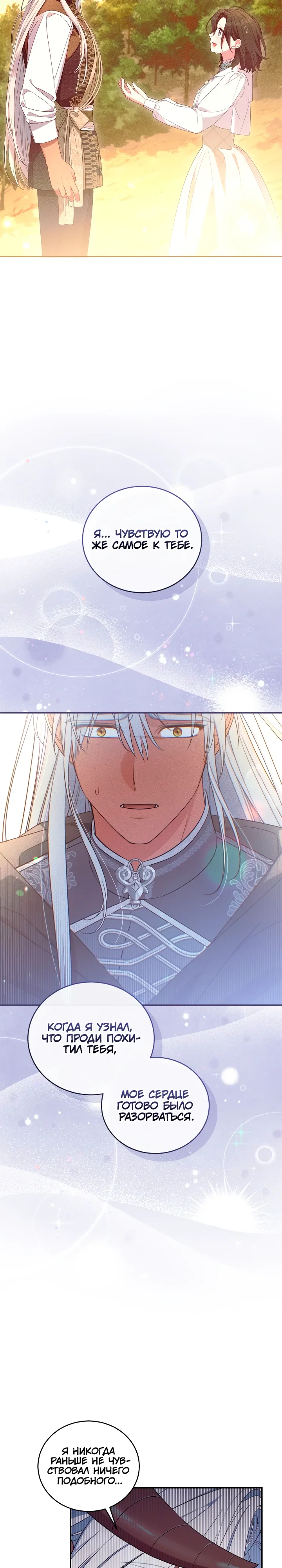 Манга Я попала в роман с катастрофической концовкой - Глава 76 Страница 18