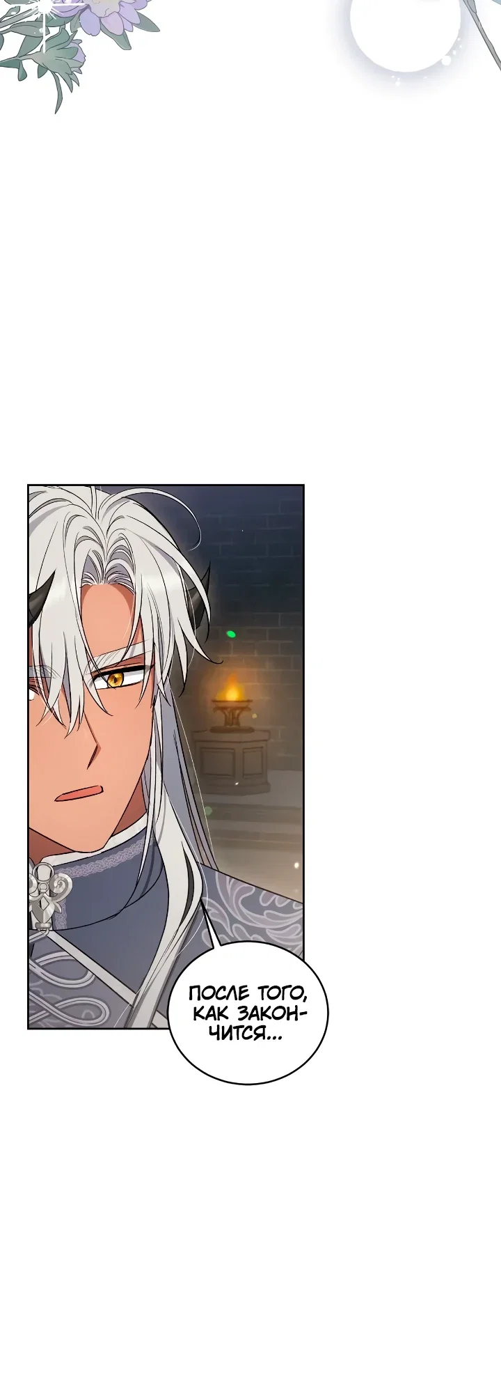 Манга Я попала в роман с катастрофической концовкой - Глава 74 Страница 18