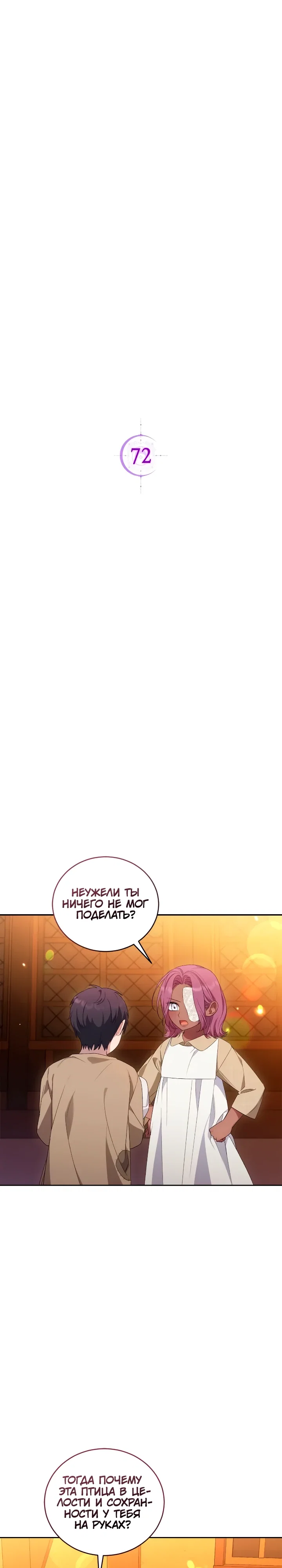 Манга Я попала в роман с катастрофической концовкой - Глава 72 Страница 1