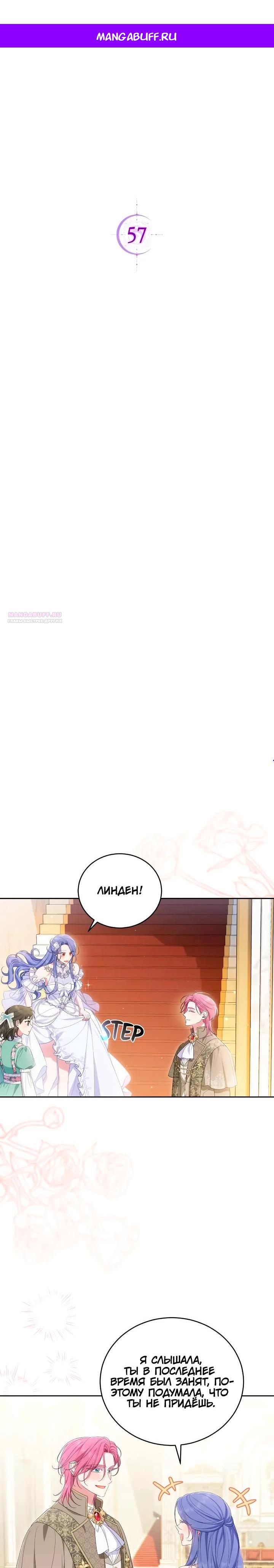Манга Я попала в роман с катастрофической концовкой - Глава 57 Страница 1
