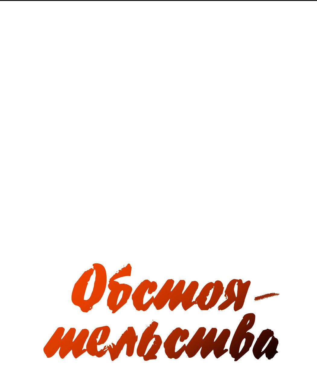 Манга Обстоятельства злодея - Глава 37 Страница 17