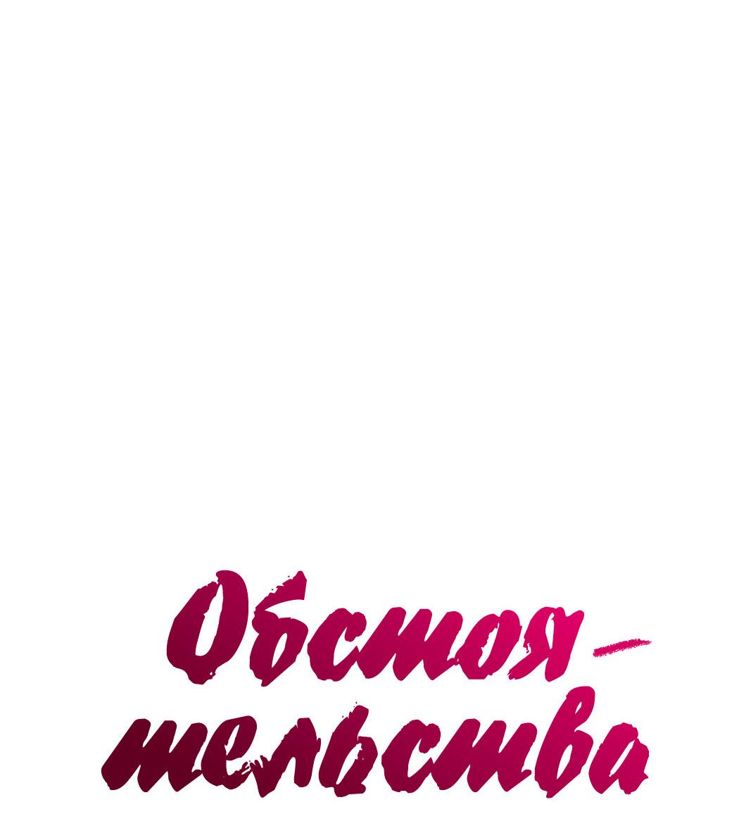 Манга Обстоятельства злодея - Глава 41 Страница 34