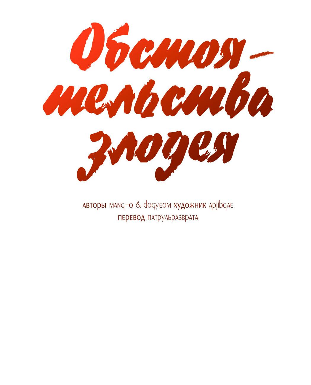 Манга Обстоятельства злодея - Глава 42 Страница 34