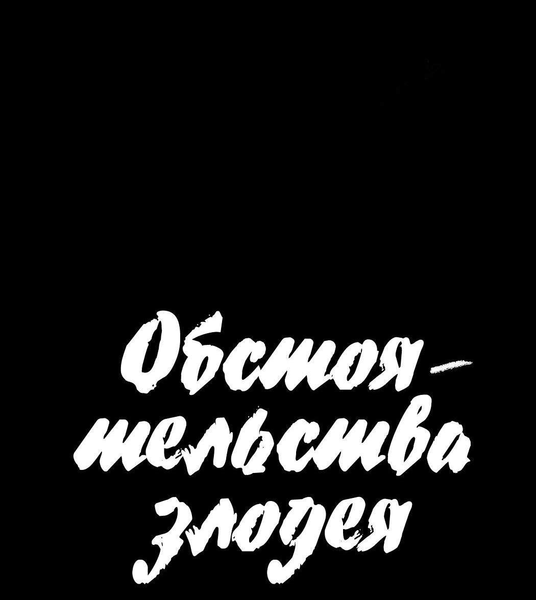 Манга Обстоятельства злодея - Глава 44 Страница 36
