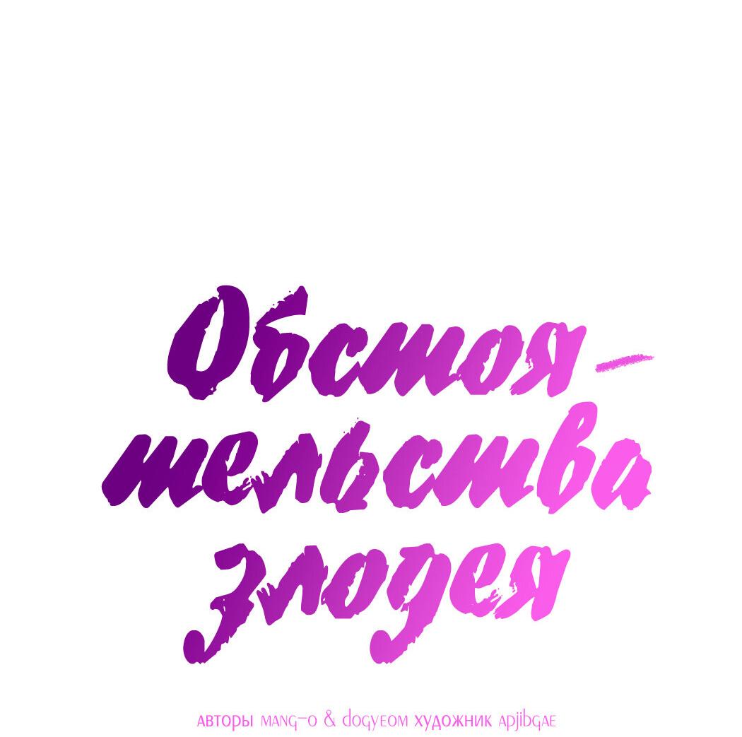 Манга Обстоятельства злодея - Глава 47 Страница 16
