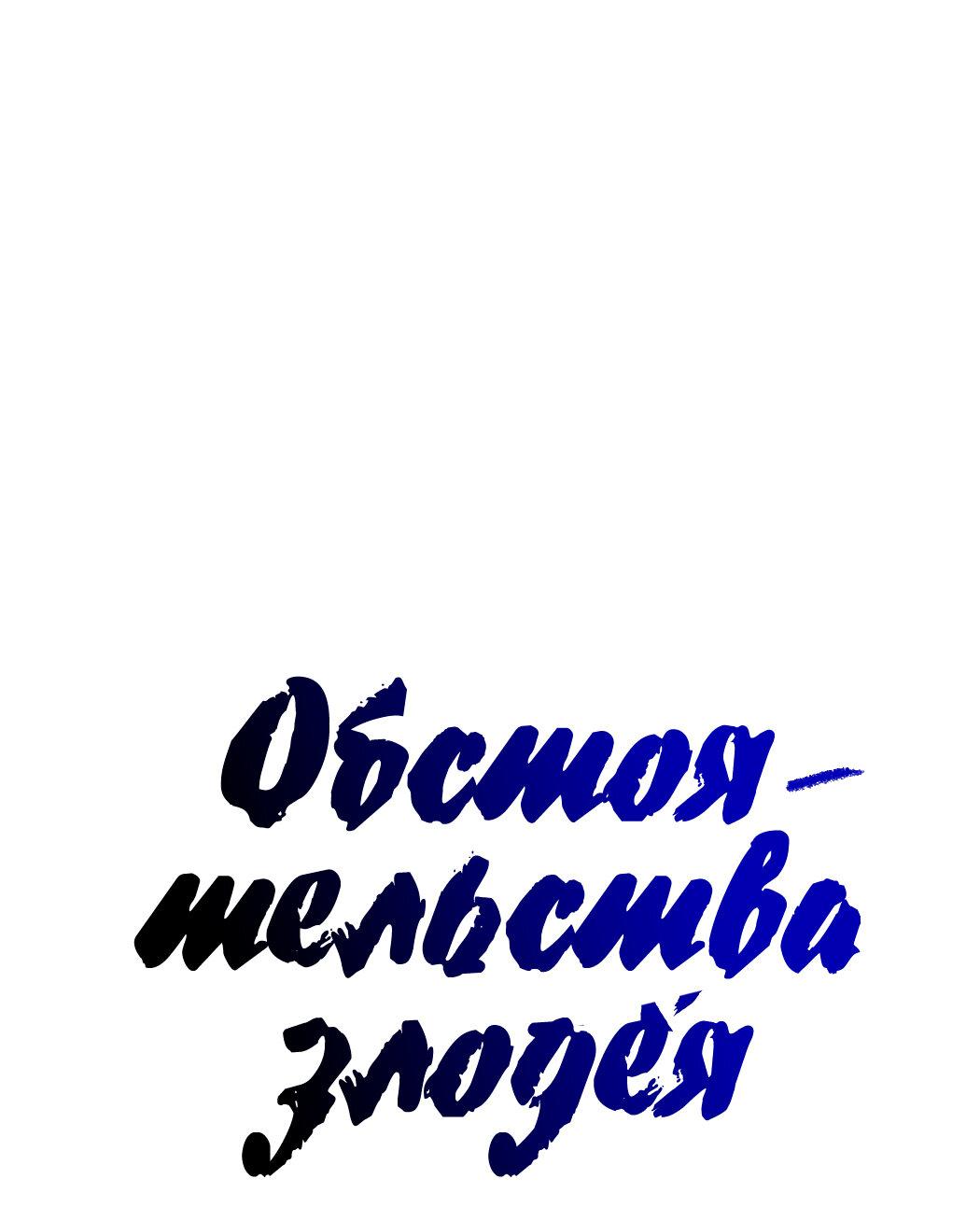 Манга Обстоятельства злодея - Глава 48 Страница 17