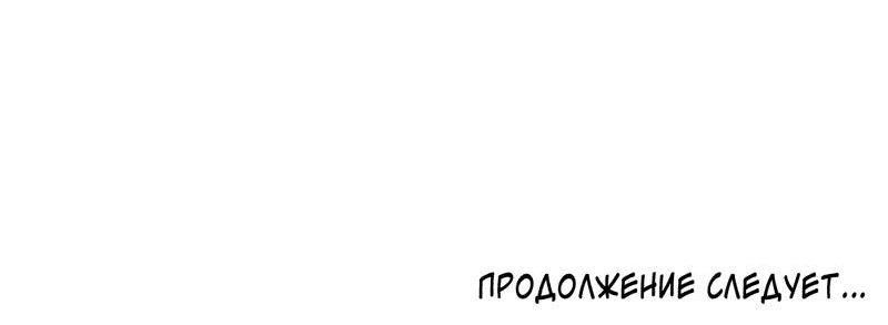 Манга Обстоятельства злодея - Глава 50 Страница 62