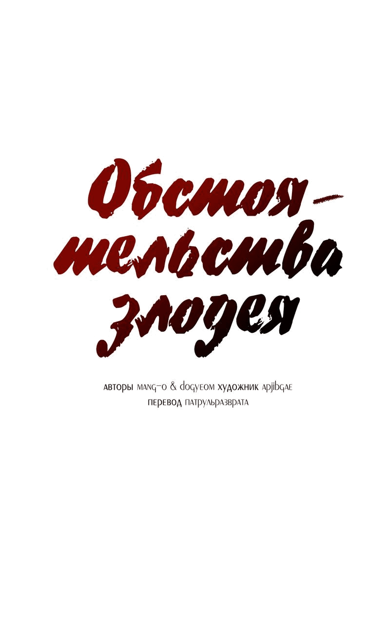 Манга Обстоятельства злодея - Глава 50 Страница 32