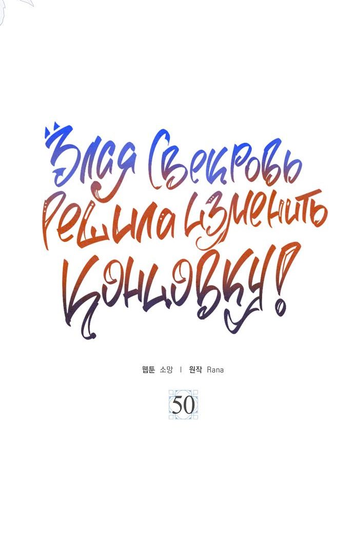 Манга После того, как я перестала быть злой свекровью, все помешались на мне - Глава 50 Страница 4