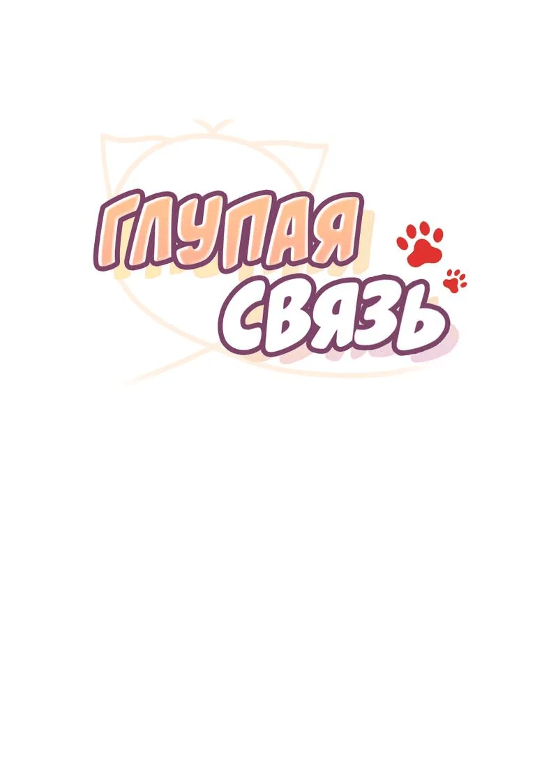 Манга Глупая связь - Глава 42 Страница 22