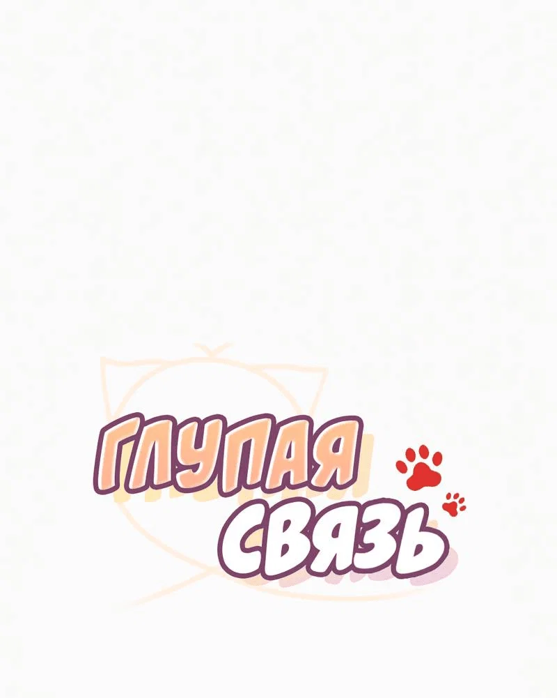 Манга Глупая связь - Глава 41 Страница 18