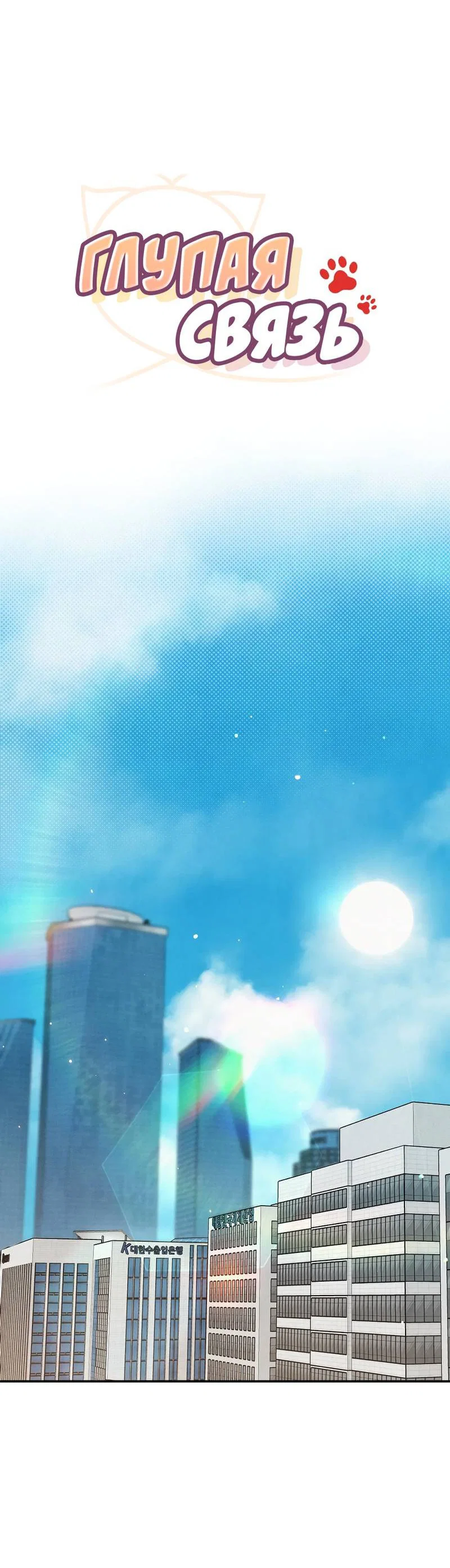 Манга Глупая связь - Глава 40 Страница 8