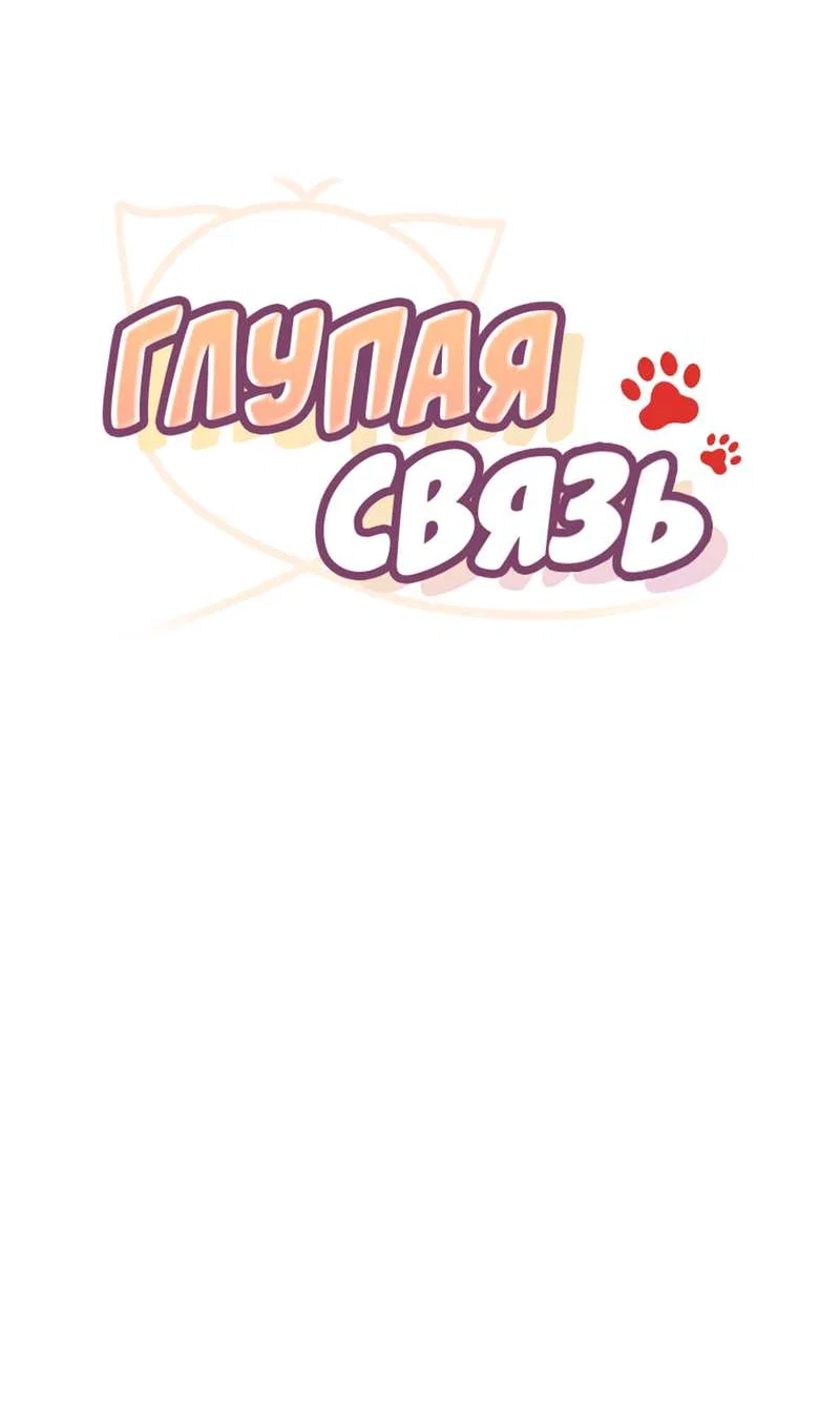 Манга Глупая связь - Глава 58 Страница 25