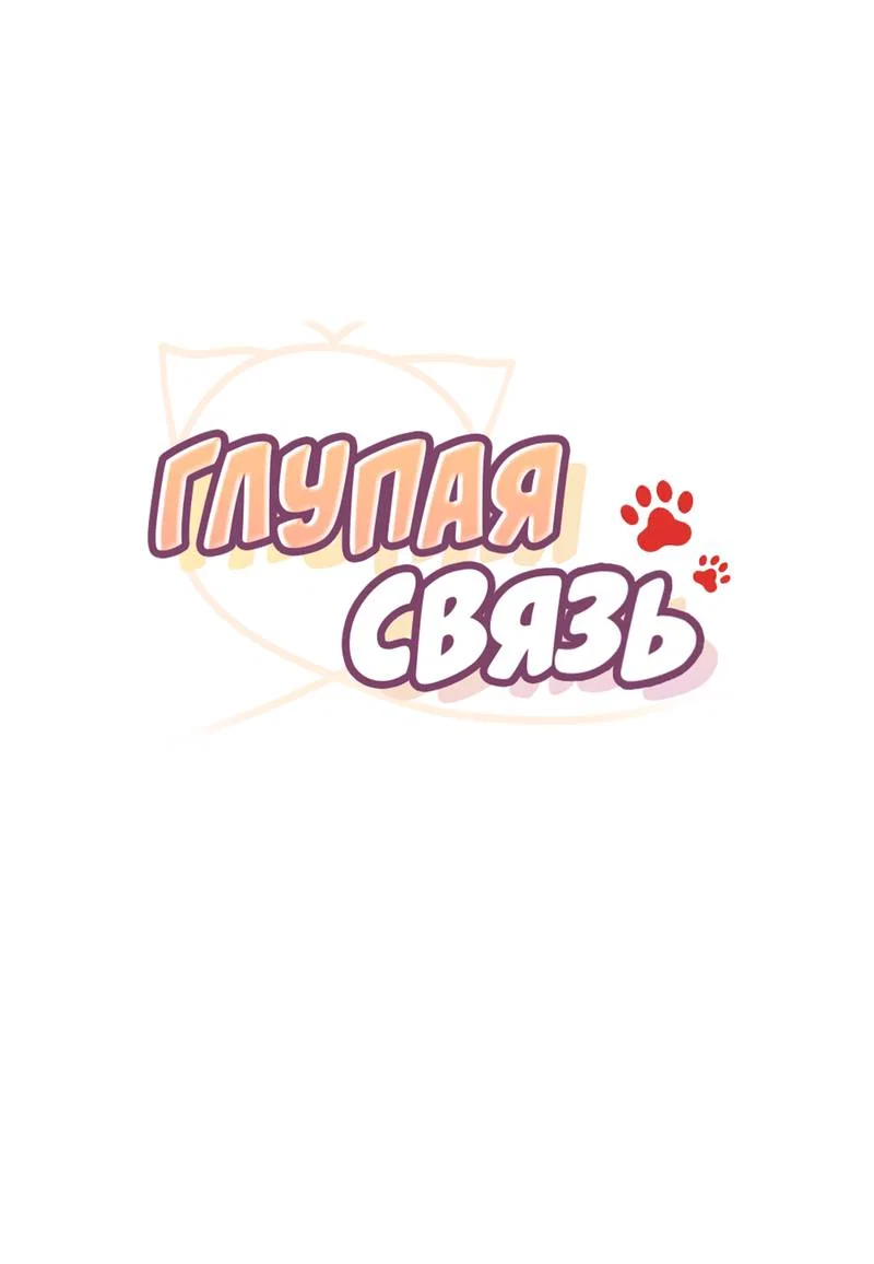 Манга Глупая связь - Глава 55 Страница 9