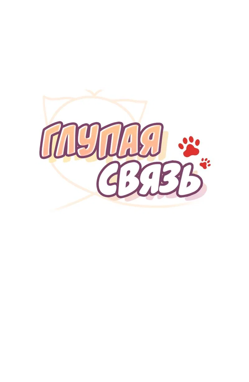 Манга Глупая связь - Глава 54 Страница 11