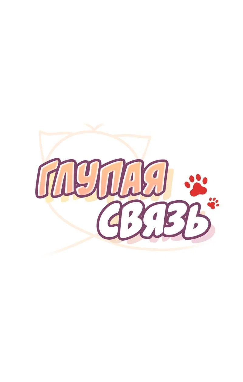 Манга Глупая связь - Глава 51 Страница 1