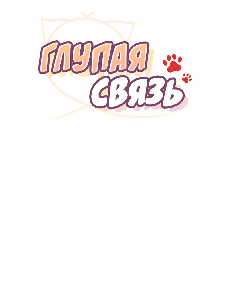 Манга Глупая связь - Глава 47 Страница 29