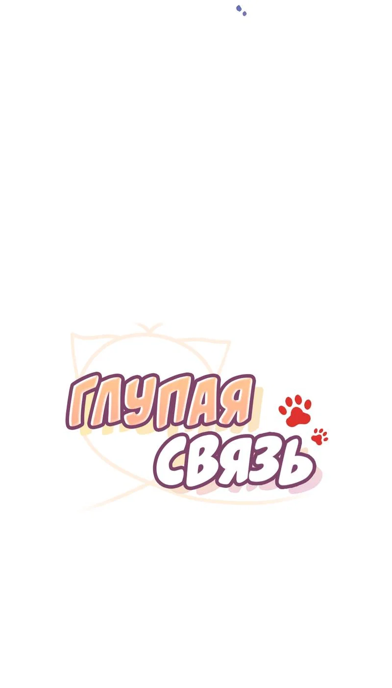 Манга Глупая связь - Глава 46 Страница 16