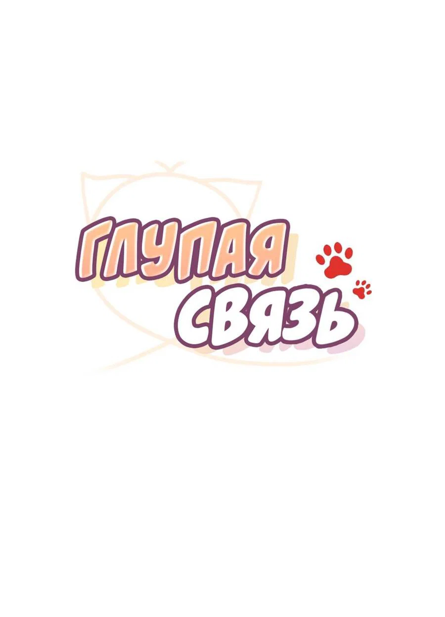 Манга Глупая связь - Глава 63 Страница 14