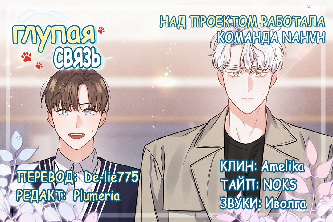 Манга Глупая связь - Глава 18 Страница 10