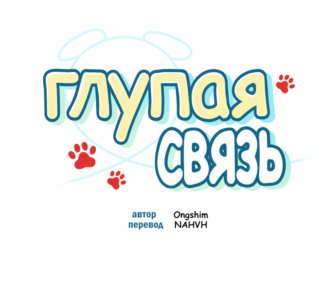Манга Глупая связь - Глава 27 Страница 43