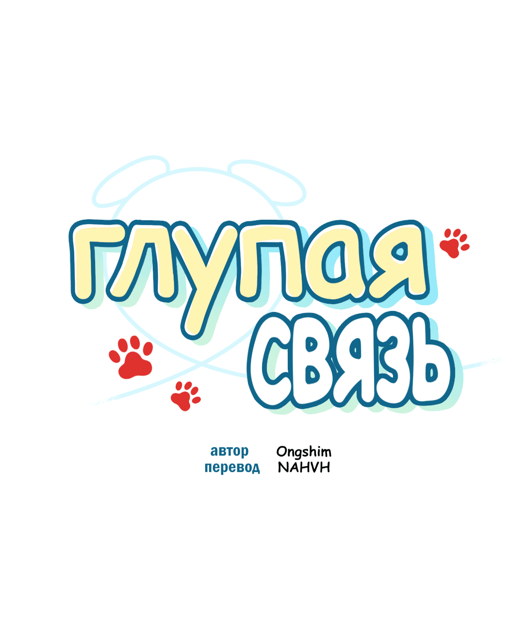 Манга Глупая связь - Глава 29 Страница 7