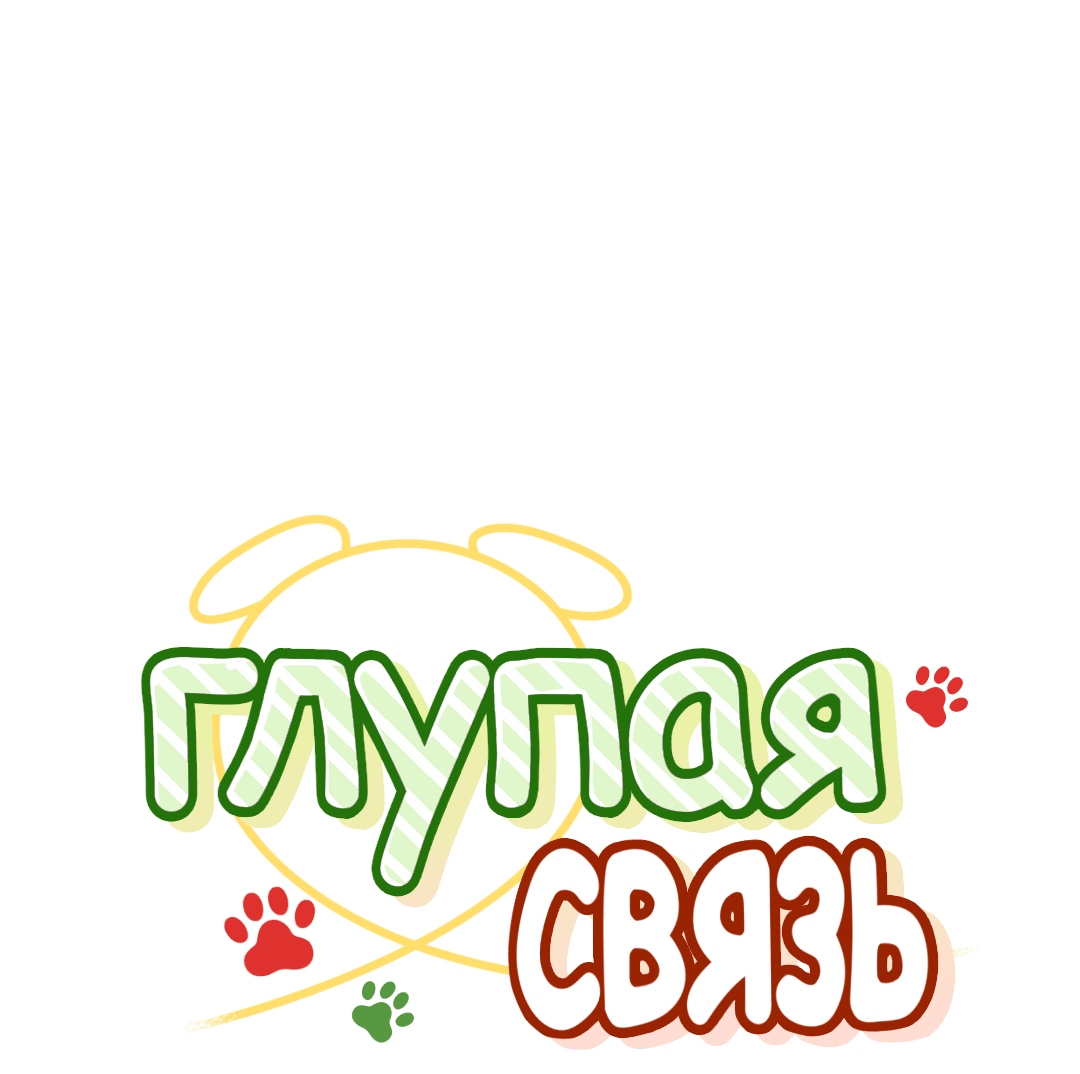 Манга Глупая связь - Глава 38.4 Страница 3