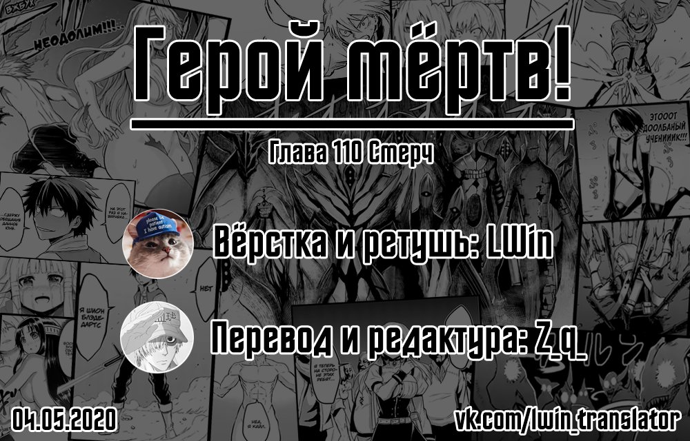 Манга Герой мёртв! - Глава 110 Страница 22