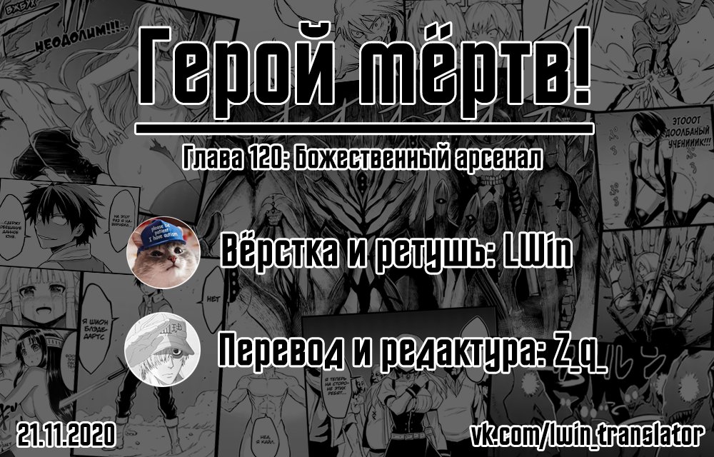 Манга Герой мёртв! - Глава 120 Страница 27