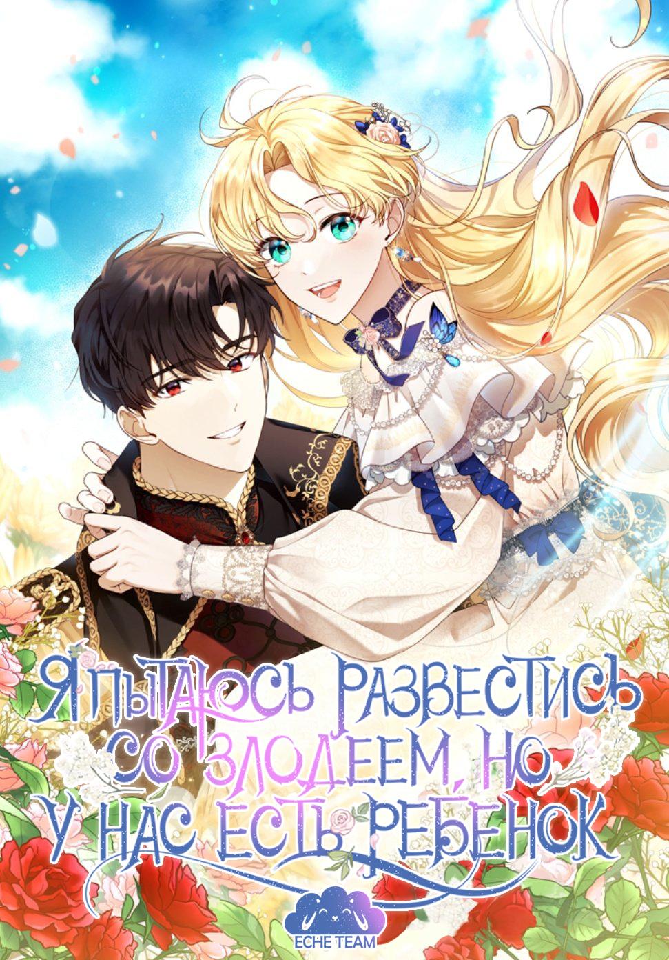 Манга Я пытаюсь развестись со своим мужем-злодеем, но у нас есть ребёнок - Глава 30 Страница 1